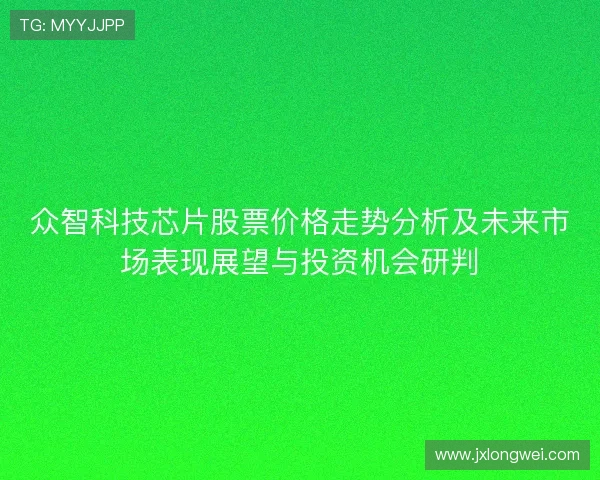 众智科技芯片股票价格走势分析及未来市场表现展望与投资机会研判