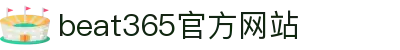 beat·365(英国VIP认证)官方网站-Best Mobile App